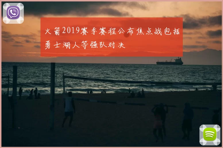 火箭2019赛季赛程公布焦点战包括勇士湖人等强队对决