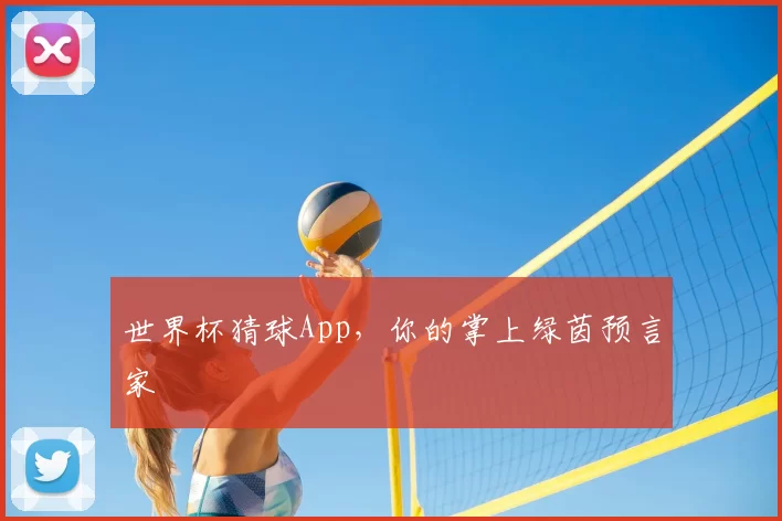 世界杯猜球App，你的掌上绿茵预言家