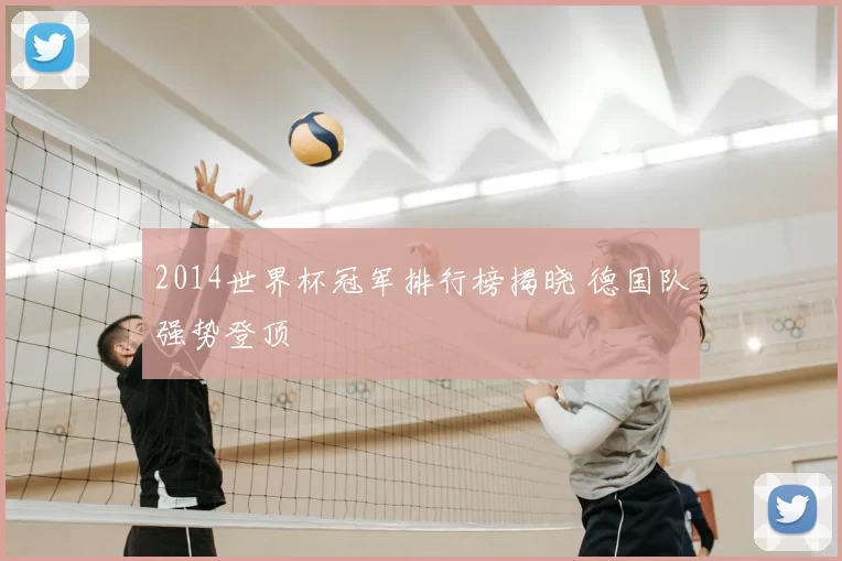 2014世界杯冠军排行榜揭晓 德国队强势登顶