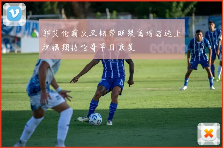 郭艾伦前交叉韧带断裂高诗岩送上祝福期待伦哥早日康复