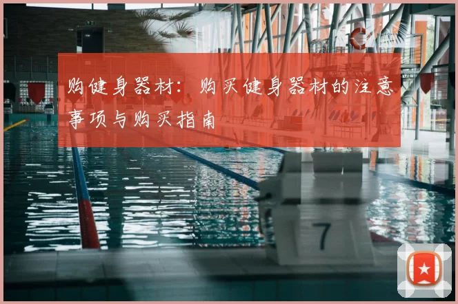 购健身器材:购买健身器材的注意事项与购买指南