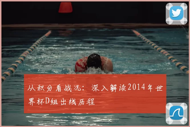 从积分看战况：深入解读2014年世界杯D组出线历程