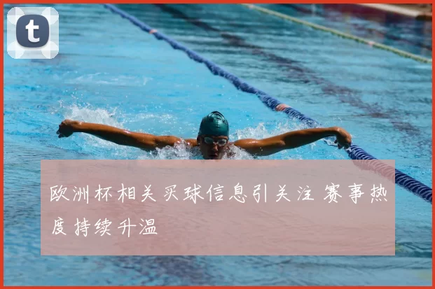 欧洲杯相关买球信息引关注 赛事热度持续升温