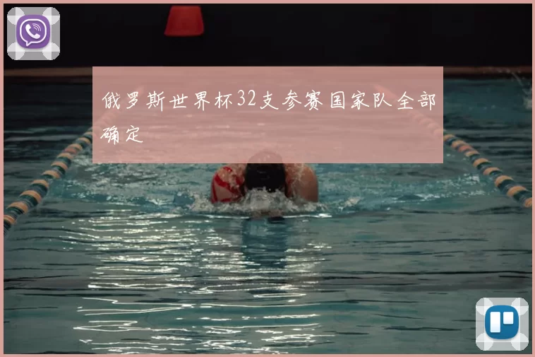 俄罗斯世界杯32支参赛国家队全部确定