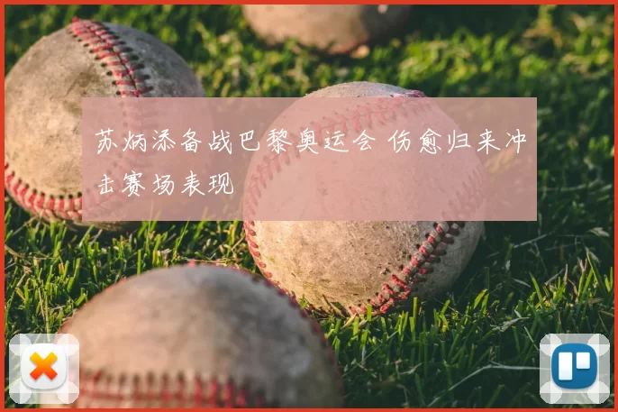 苏炳添备战巴黎奥运会 伤愈归来冲击赛场表现