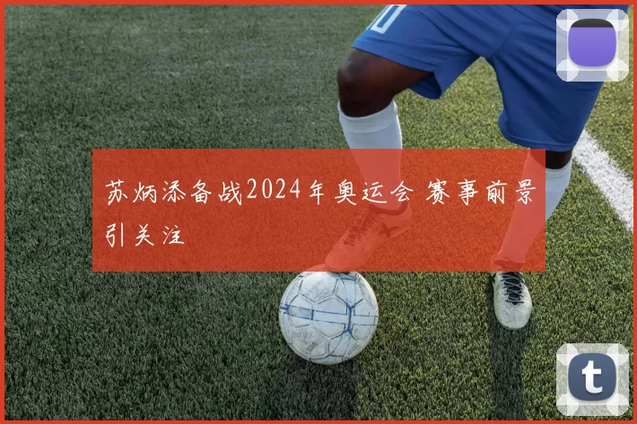 苏炳添备战2024年奥运会 赛事前景引关注