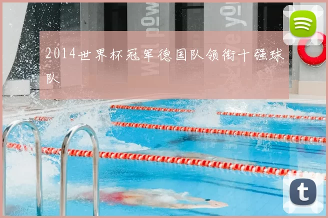 2014世界杯冠军德国队领衔十强球队