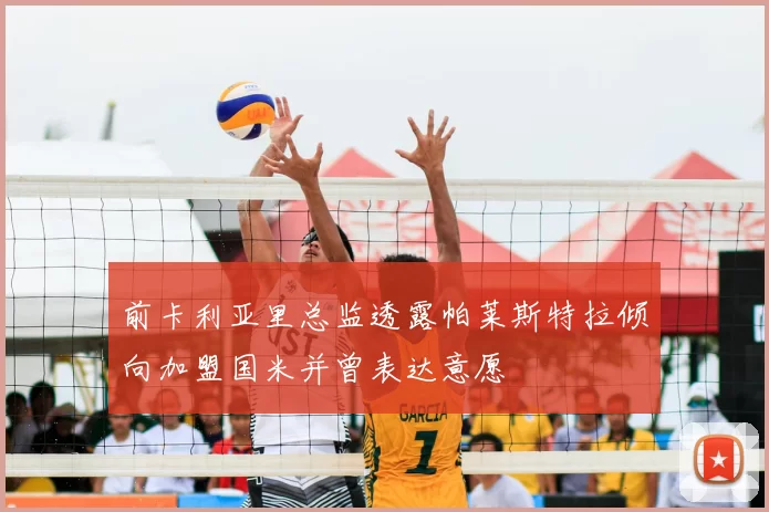 前卡利亚里总监透露帕莱斯特拉倾向加盟国米并曾表达意愿
