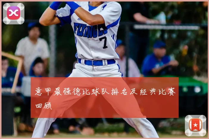 意甲最强德比球队排名及经典比赛回顾