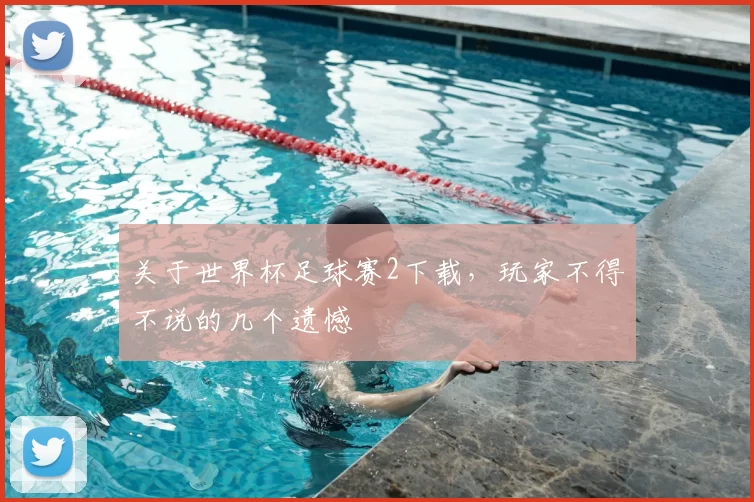 关于世界杯足球赛2下载，玩家不得不说的几个遗憾