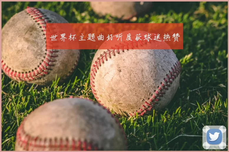 世界杯主题曲好听度获球迷热赞