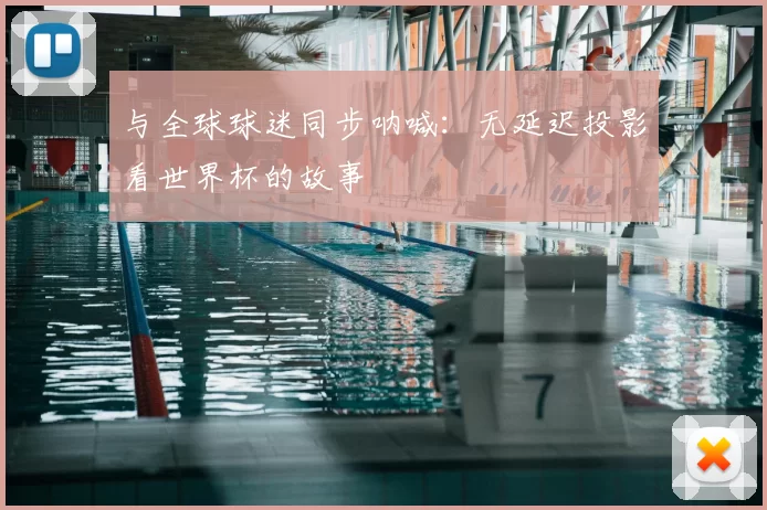 与全球球迷同步呐喊：无延迟投影看世界杯的故事
