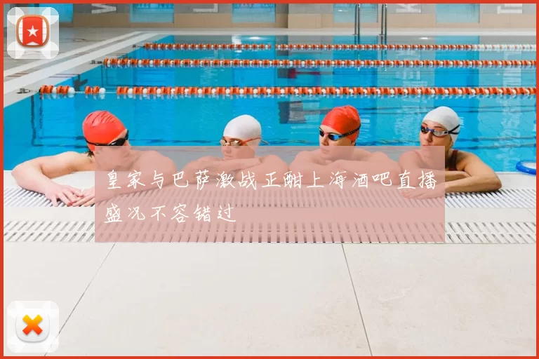 皇家与巴萨激战正酣上海酒吧直播盛况不容错过