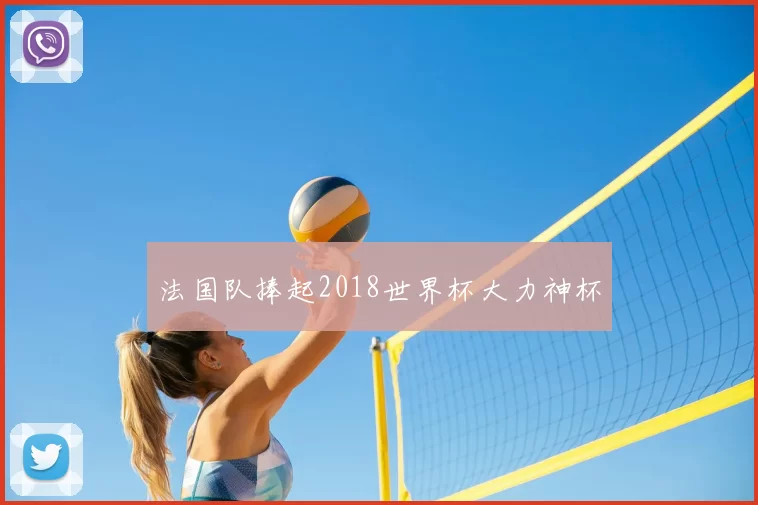 法国队捧起2018世界杯大力神杯