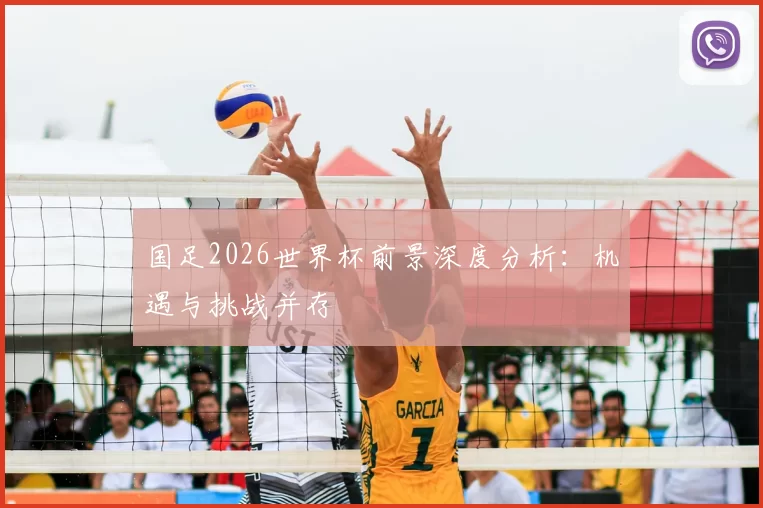 国足2026世界杯前景深度分析：机遇与挑战并存