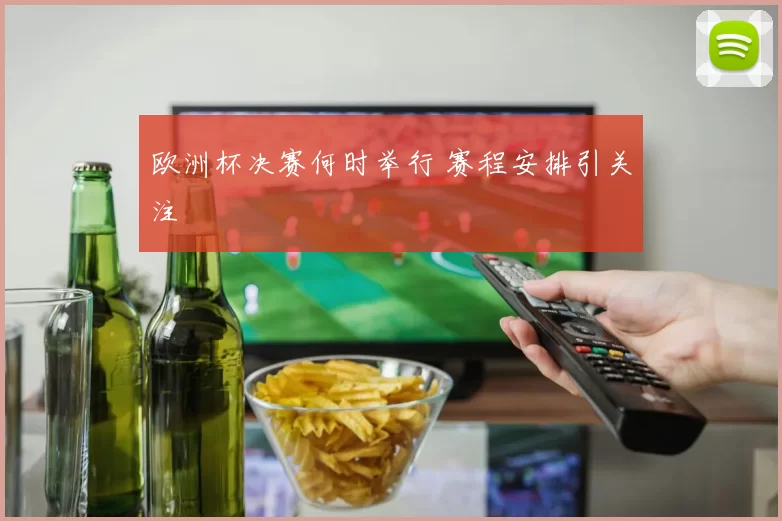 欧洲杯决赛何时举行 赛程安排引关注