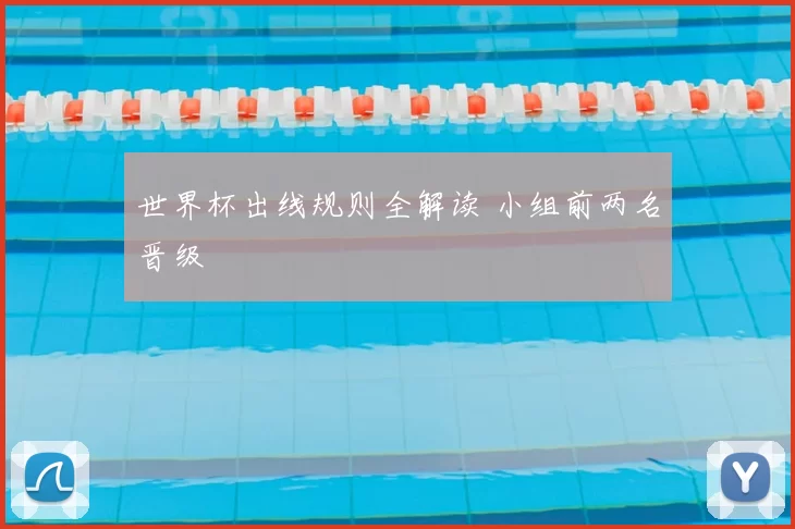 世界杯出线规则全解读 小组前两名晋级