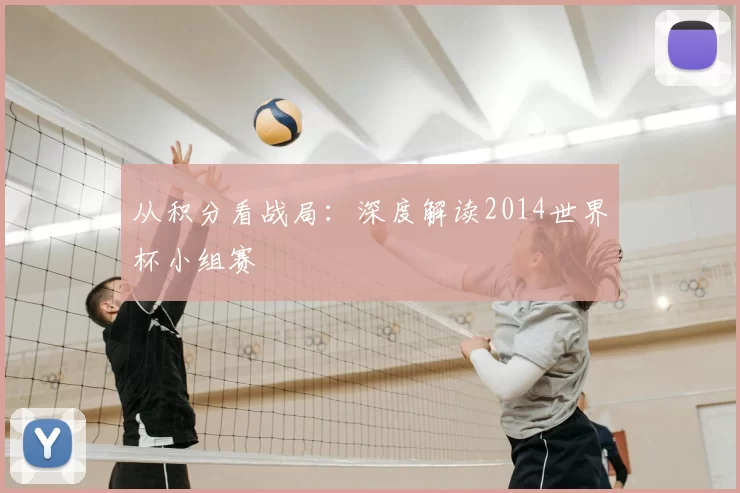 从积分看战局：深度解读2014世界杯小组赛
