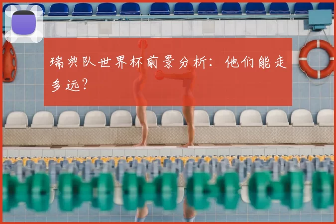 瑞典队世界杯前景分析：他们能走多远？