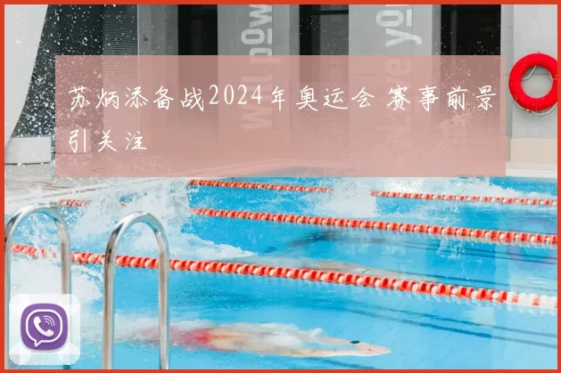 苏炳添备战2024年奥运会 赛事前景引关注