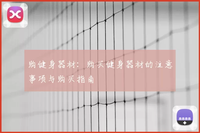 购健身器材：购买健身器材的注意事项与购买指南