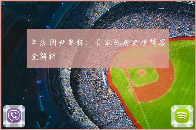 年法国世界杯：日本队历史性阵容全解析