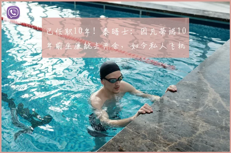 已任职10年！泰晤士：因凡蒂诺10年前坐廉航去开会，如今私人飞机