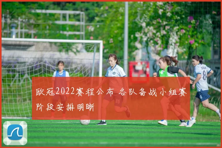 欧冠2022赛程公布 各队备战小组赛阶段安排明晰