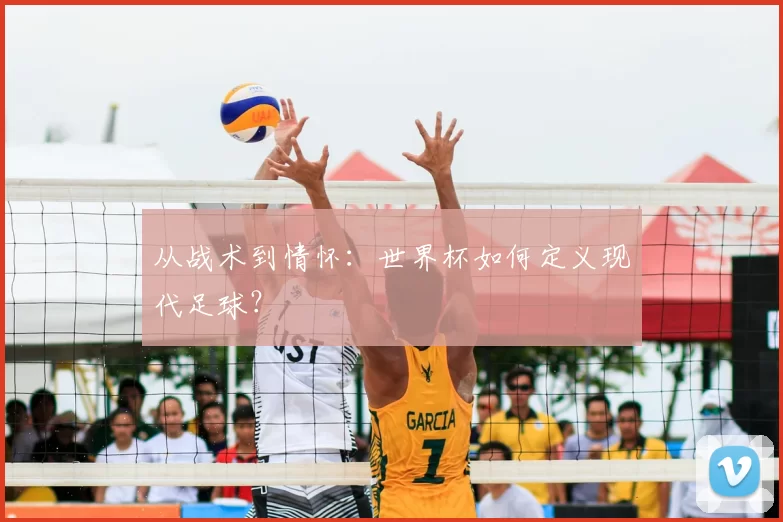 从战术到情怀：世界杯如何定义现代足球？