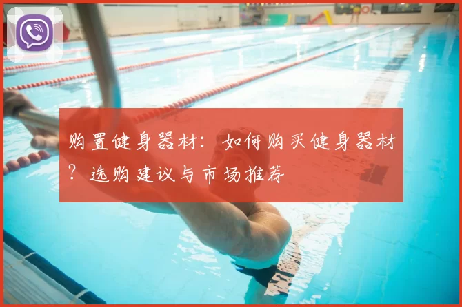购置健身器材：如何购买健身器材？选购建议与市场推荐