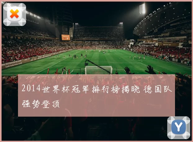 2014世界杯冠军排行榜揭晓 德国队强势登顶