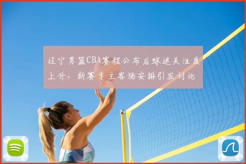 辽宁男篮CBA赛程公布后球迷关注度上升,新赛季主客场安排引发讨论