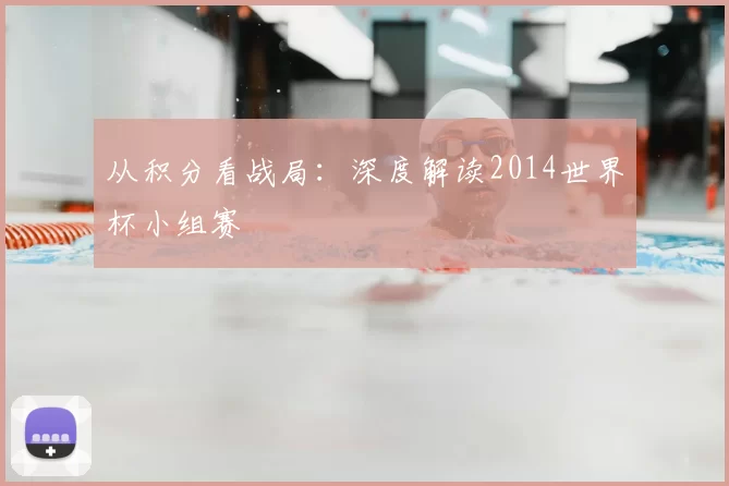 从积分看战局：深度解读2014世界杯小组赛