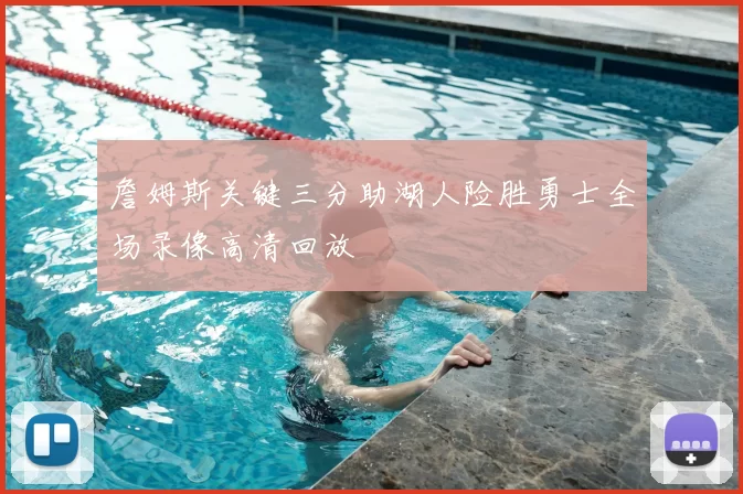 詹姆斯关键三分助湖人险胜勇士全场录像高清回放