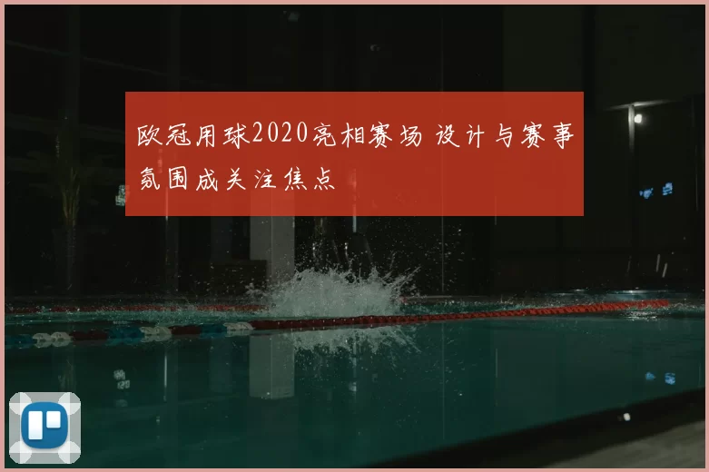 欧冠用球2020亮相赛场 设计与赛事氛围成关注焦点