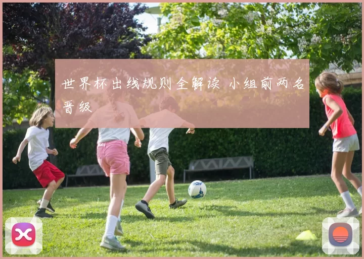 世界杯出线规则全解读 小组前两名晋级